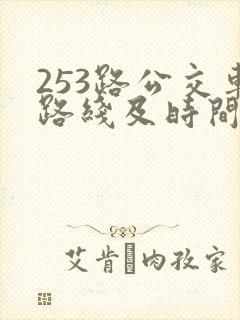 253路公交车路线及时间表