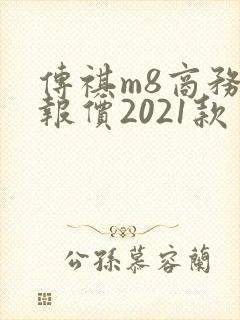 传祺m8商务车报价2021款