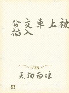 公交车上被轮流插入