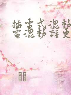 插电式混动和油电混动谁更好