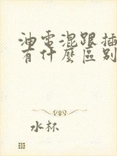 油电混跟插电混有什么区别