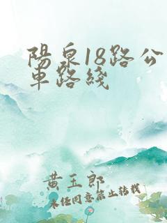 阳泉18路公交车路线