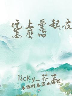 晚上爱起夜尿多怎么治