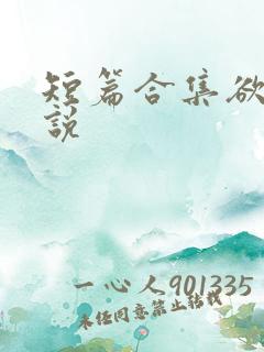 短篇合集欲乱小说
