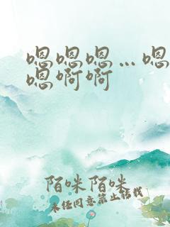 嗯嗯嗯…嗯嗯嗯嗯啊啊