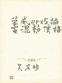 荣威erx5插电混动价格