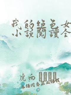 我的绝色女总裁小说阅读全文