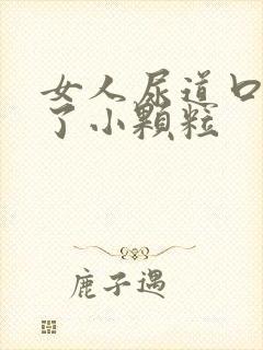 女人尿道口上长了小颗粒