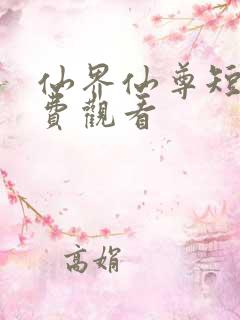 仙界仙尊短剧免费观看