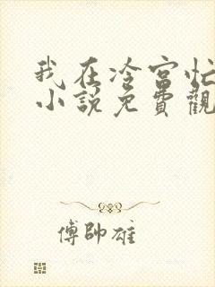 我在冷宫忙种田小说免费观看完整版
