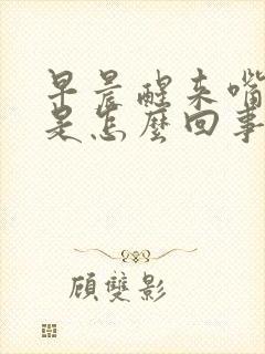早晨醒来嘴唇干是怎么回事
