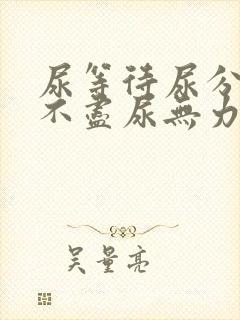 尿等待尿分叉尿不尽尿无力
