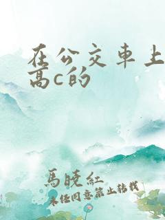 在公交车上弄到高c的