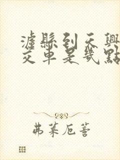 泸县到天兴的公交车是几点