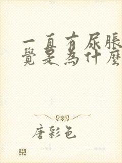 一直有尿胀的感觉是为什么