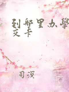 到哪里办学生公交卡