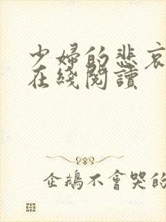 少妇的悲哀小说在线阅读
