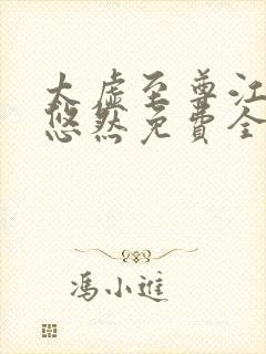 太虚至尊江凡许悠然免费全文阅读
