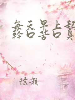 每天早上起床口干口苦口臭