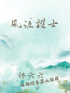 风流护士