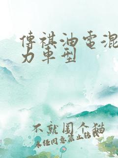 传祺油电混合动力车型