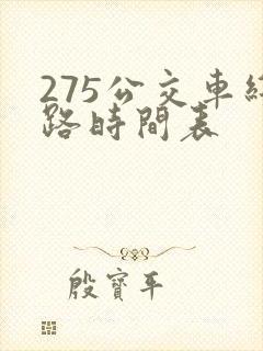 275公交车线路时间表