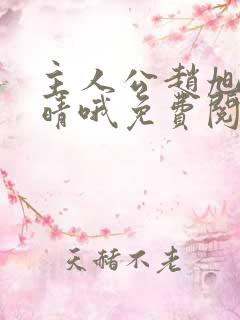 主人公赵旭李晴晴哦免费阅读小说