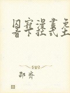 囚宠漫画免费观看下拉式土豪漫画