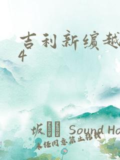 吉利新缤越1.4