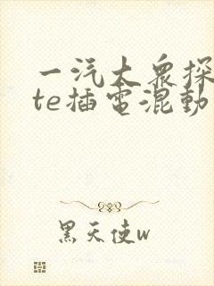 一汽大众探岳gte插电混动零首付