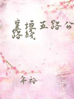 襄垣五路公交车路线