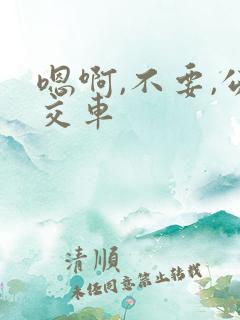嗯啊,不要,公交车