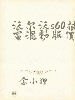 沃尔沃s60插电混动版价格