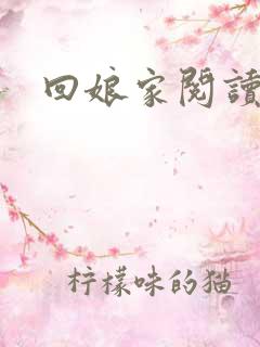 回娘家阅读