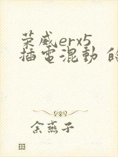 荣威erx5 插电混动 的报价