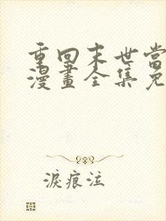 重回末世当大佬漫画全集免费