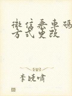 微信乘车码付款方式更改
