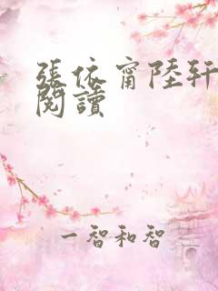 张依甯陆轩免费阅读