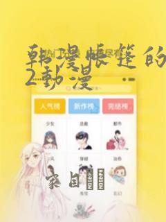 韩漫帐篷的秘密2动漫：结局+番外