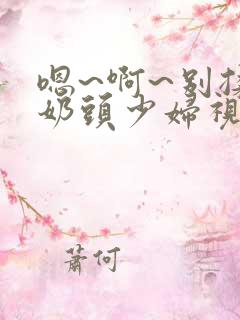 嗯~啊~别揉我奶头少妇视频