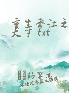重生香江之最强大亨 txt