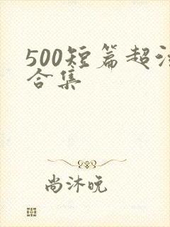500短篇超污合集