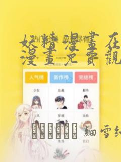 妖精漫画在线看漫画免费观看下拉