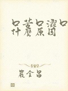 口苦口涩口干是什么原因