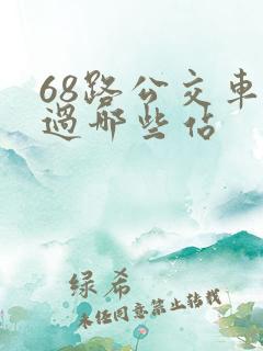 68路公交车经过哪些站
