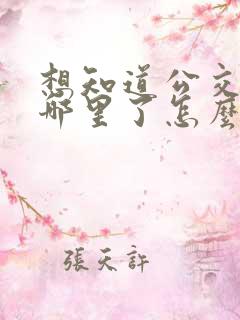 想知道公交车到哪里了怎么查