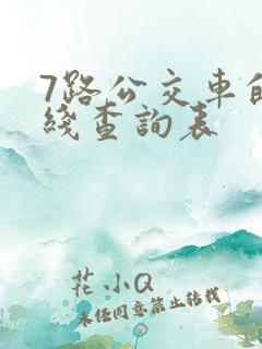 7路公交车的路线查询表