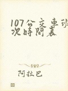 107公交车班次时间表
