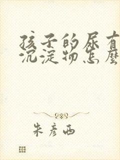 孩子的尿有白色沉淀物怎么回事