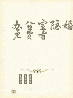 办公室隐婚全文免费看